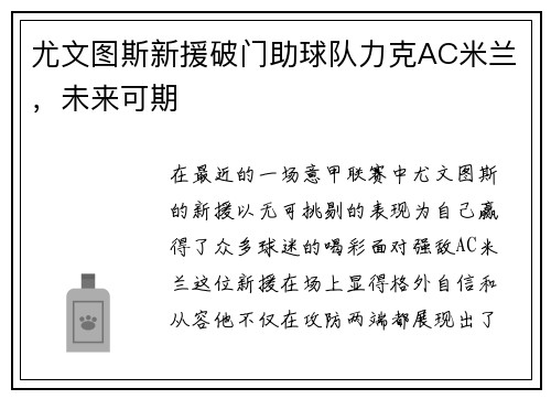 尤文图斯新援破门助球队力克AC米兰，未来可期