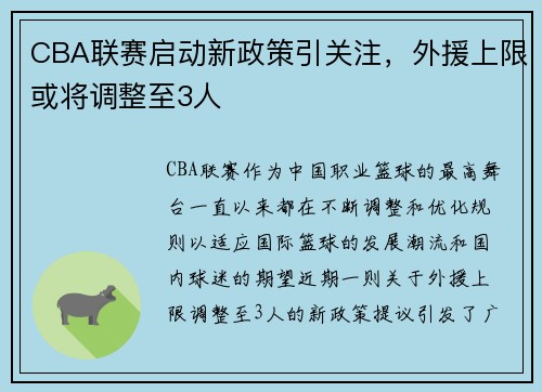 CBA联赛启动新政策引关注，外援上限或将调整至3人