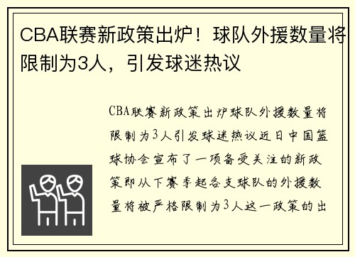 CBA联赛新政策出炉！球队外援数量将限制为3人，引发球迷热议