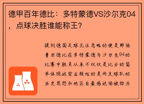 德甲百年德比：多特蒙德VS沙尔克04，点球决胜谁能称王？