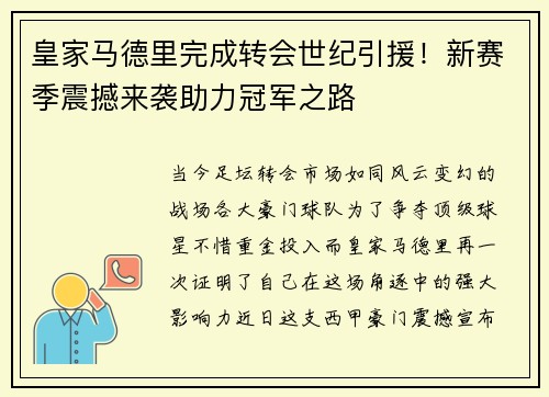 皇家马德里完成转会世纪引援！新赛季震撼来袭助力冠军之路