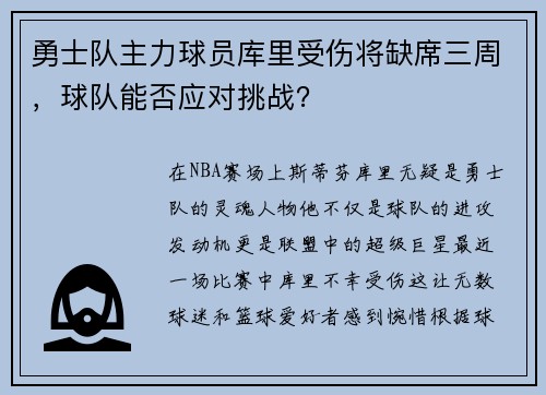 勇士队主力球员库里受伤将缺席三周，球队能否应对挑战？