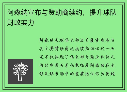 阿森纳宣布与赞助商续约，提升球队财政实力