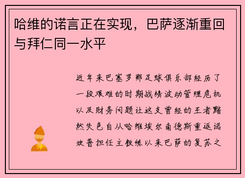 哈维的诺言正在实现，巴萨逐渐重回与拜仁同一水平