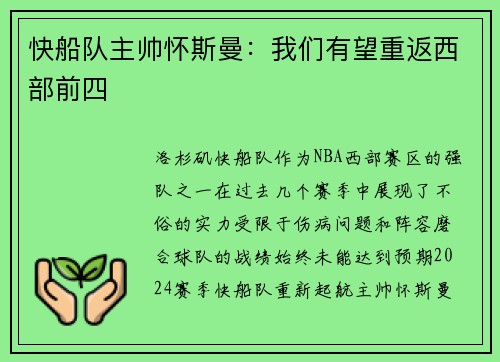 快船队主帅怀斯曼：我们有望重返西部前四