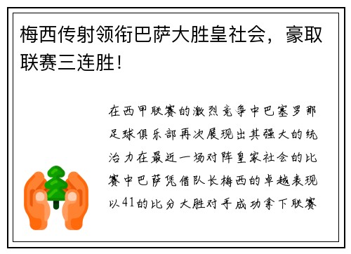 梅西传射领衔巴萨大胜皇社会，豪取联赛三连胜！