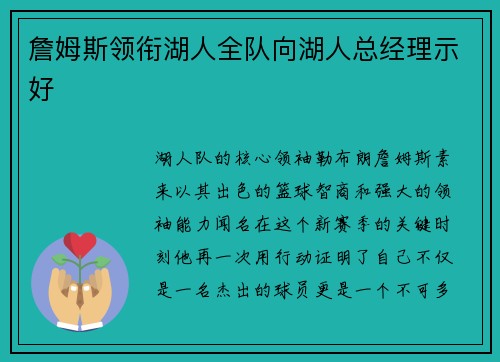 詹姆斯领衔湖人全队向湖人总经理示好