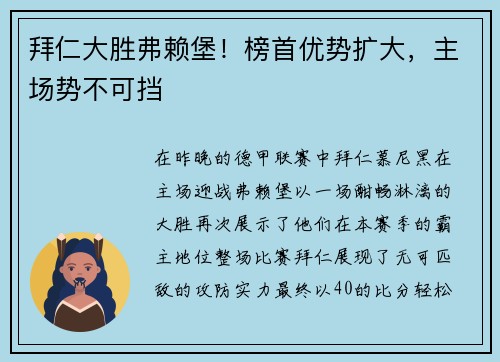 拜仁大胜弗赖堡！榜首优势扩大，主场势不可挡