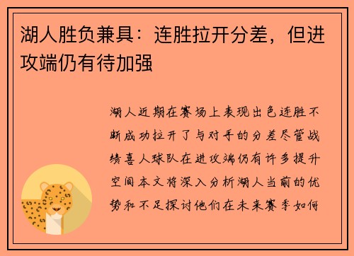 湖人胜负兼具：连胜拉开分差，但进攻端仍有待加强