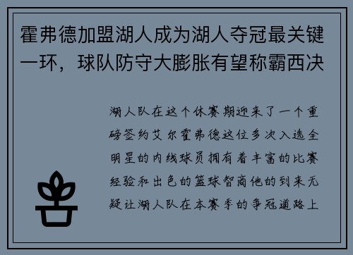 霍弗德加盟湖人成为湖人夺冠最关键一环，球队防守大膨胀有望称霸西决