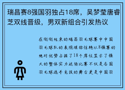 瑞昌赛8强国羽独占18席，吴梦莹唐睿芝双线晋级，男双新组合引发热议