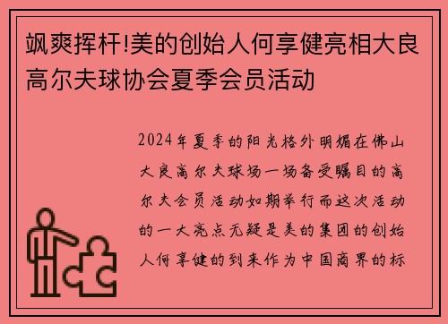 飒爽挥杆!美的创始人何享健亮相大良高尔夫球协会夏季会员活动