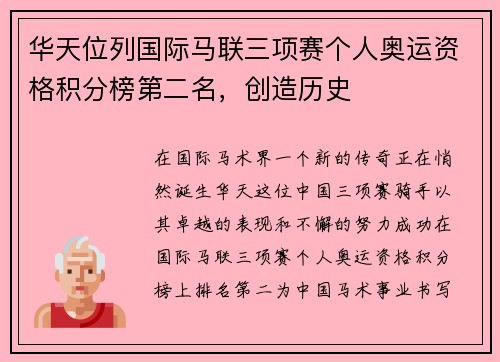 华天位列国际马联三项赛个人奥运资格积分榜第二名，创造历史