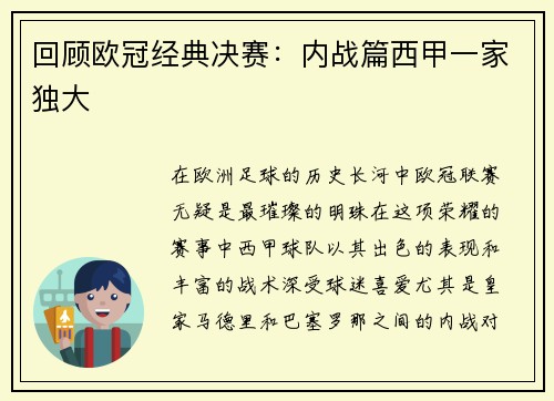 回顾欧冠经典决赛：内战篇西甲一家独大