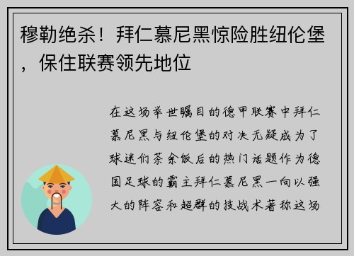 穆勒绝杀！拜仁慕尼黑惊险胜纽伦堡，保住联赛领先地位