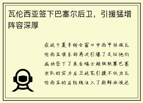 瓦伦西亚签下巴塞尔后卫，引援猛增阵容深厚