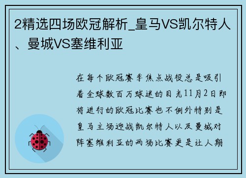 2精选四场欧冠解析_皇马VS凯尔特人、曼城VS塞维利亚