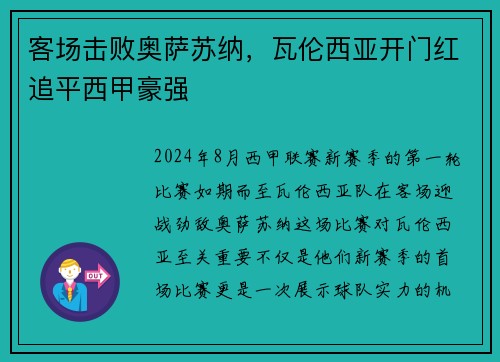 客场击败奥萨苏纳，瓦伦西亚开门红追平西甲豪强