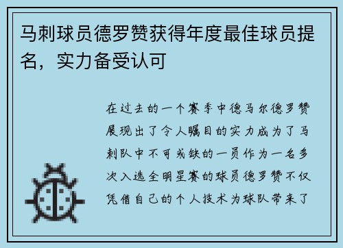 马刺球员德罗赞获得年度最佳球员提名，实力备受认可