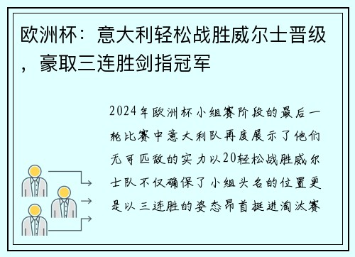 欧洲杯：意大利轻松战胜威尔士晋级，豪取三连胜剑指冠军