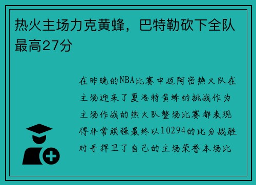 热火主场力克黄蜂，巴特勒砍下全队最高27分