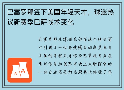 巴塞罗那签下美国年轻天才，球迷热议新赛季巴萨战术变化