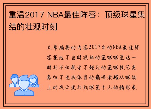 重温2017 NBA最佳阵容：顶级球星集结的壮观时刻