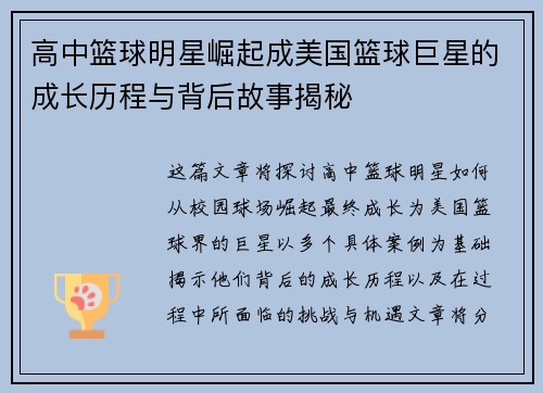 高中篮球明星崛起成美国篮球巨星的成长历程与背后故事揭秘