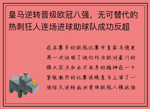 皇马逆转晋级欧冠八强，无可替代的热刺狂人连场进球助球队成功反超