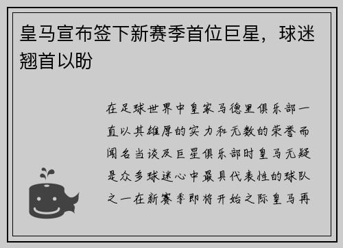 皇马宣布签下新赛季首位巨星，球迷翘首以盼