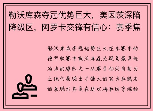 勒沃库森夺冠优势巨大，美因茨深陷降级区，阿罗卡交锋有信心：赛季焦点透视