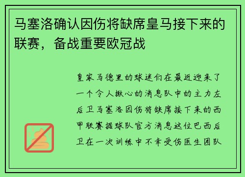 马塞洛确认因伤将缺席皇马接下来的联赛，备战重要欧冠战