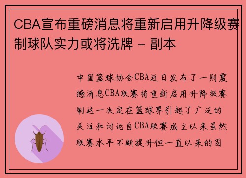 CBA宣布重磅消息将重新启用升降级赛制球队实力或将洗牌 - 副本