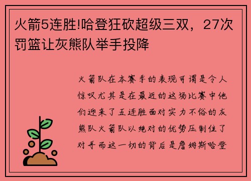 火箭5连胜!哈登狂砍超级三双，27次罚篮让灰熊队举手投降