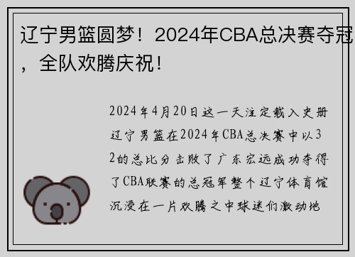 辽宁男篮圆梦！2024年CBA总决赛夺冠，全队欢腾庆祝！