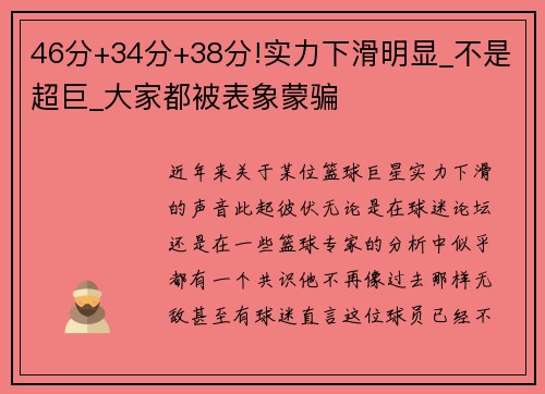 46分+34分+38分!实力下滑明显_不是超巨_大家都被表象蒙骗