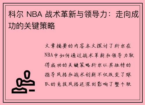 科尔 NBA 战术革新与领导力：走向成功的关键策略