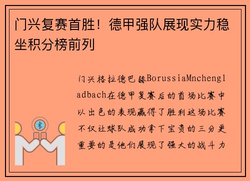 门兴复赛首胜！德甲强队展现实力稳坐积分榜前列