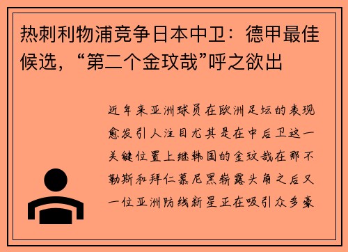 热刺利物浦竞争日本中卫：德甲最佳候选，“第二个金玟哉”呼之欲出