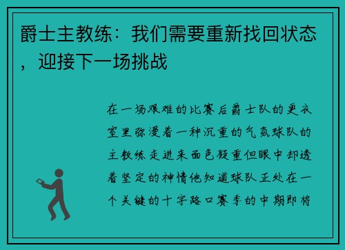 爵士主教练：我们需要重新找回状态，迎接下一场挑战