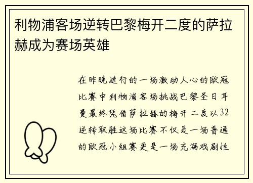 利物浦客场逆转巴黎梅开二度的萨拉赫成为赛场英雄