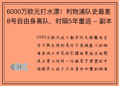 6000万欧元打水漂！利物浦队史最差8号自由身离队，时隔5年重返 - 副本