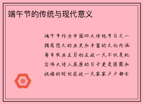 端午节的传统与现代意义