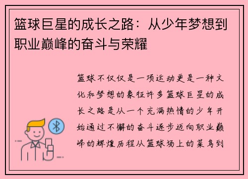 篮球巨星的成长之路：从少年梦想到职业巅峰的奋斗与荣耀