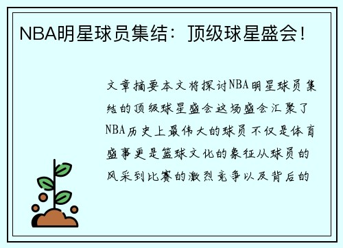 NBA明星球员集结：顶级球星盛会！