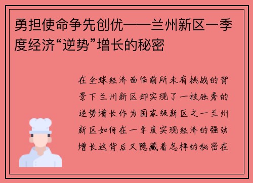 勇担使命争先创优——兰州新区一季度经济“逆势”增长的秘密