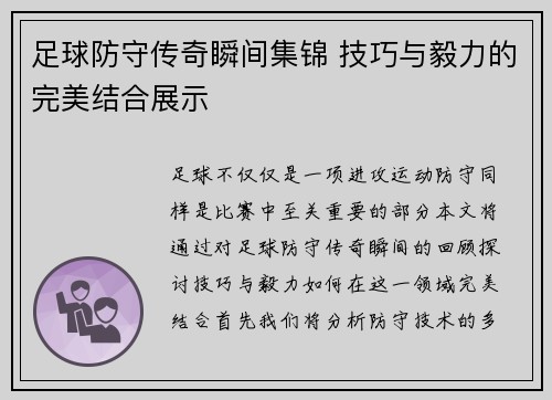 足球防守传奇瞬间集锦 技巧与毅力的完美结合展示