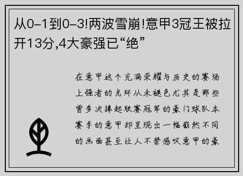 从0-1到0-3!两波雪崩!意甲3冠王被拉开13分,4大豪强已“绝”