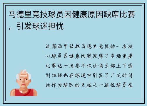 马德里竞技球员因健康原因缺席比赛，引发球迷担忧