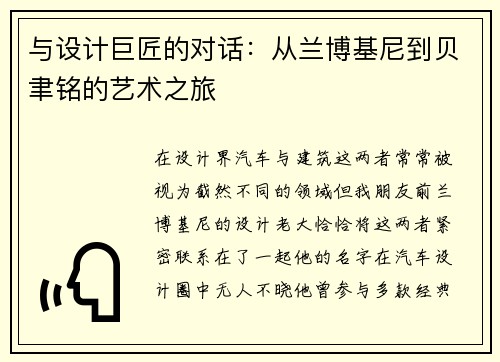 与设计巨匠的对话：从兰博基尼到贝聿铭的艺术之旅